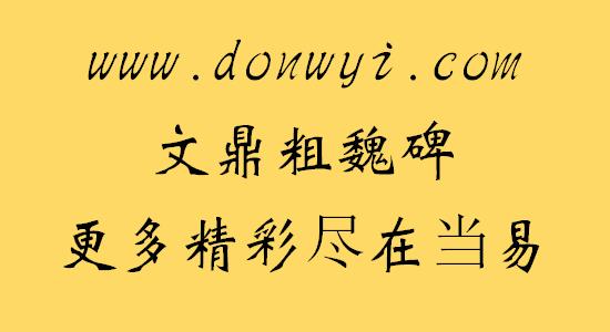 文鼎粗魏碑简字体中文最新版截图