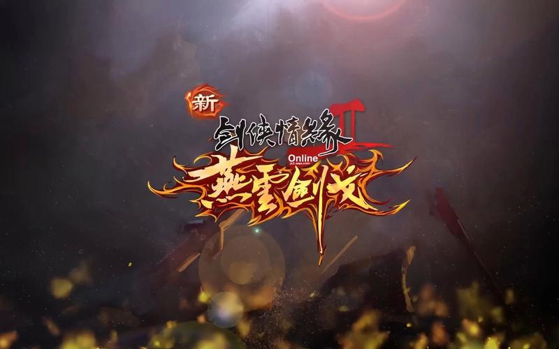 剑网2截图