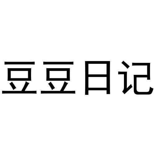 豆豆日记截图