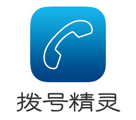 拨号精灵app截图