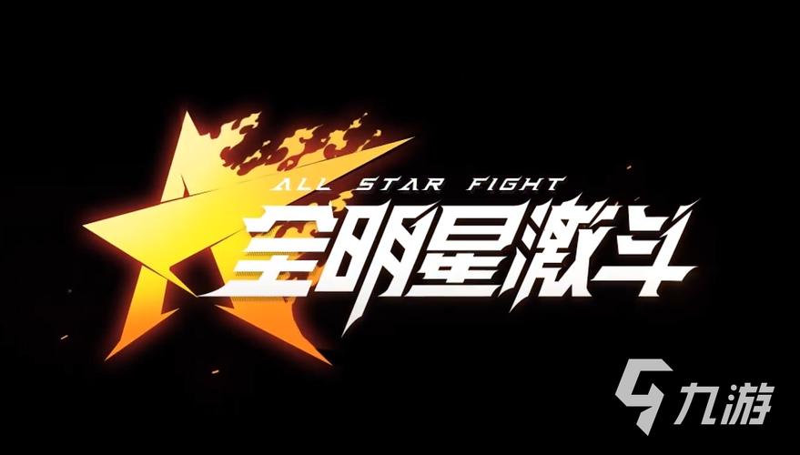 全明星激斗截图