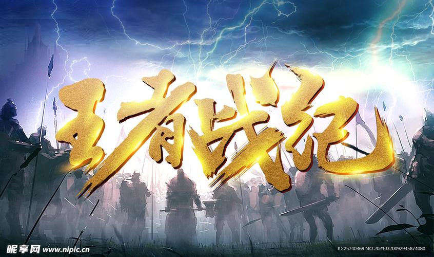 王者战纪截图
