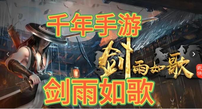 剑雨如歌手游官网截图