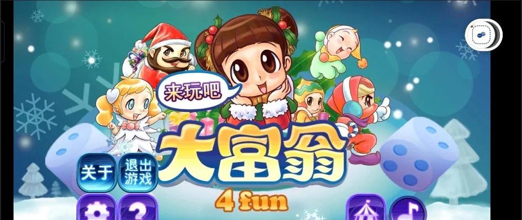 大富翁4fun破解版V8.3最新免费版截图