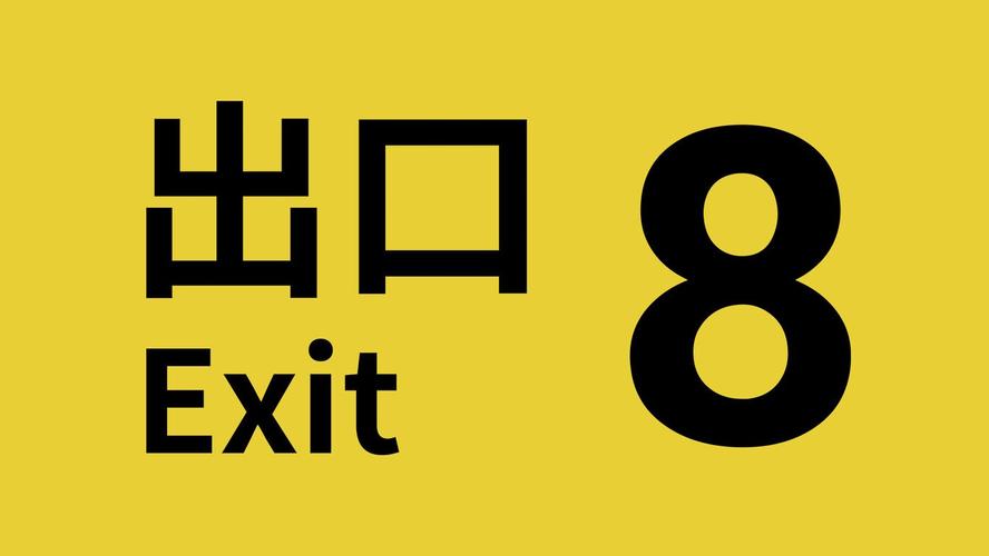 8号出口游戏正版截图