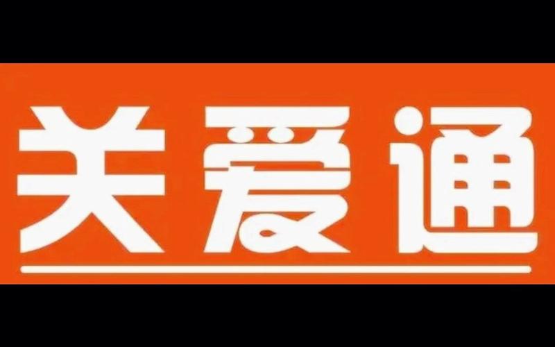 关爱通员工登录平台app截图