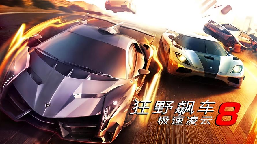狂野飙车8极速凌云(Asphalt8安装器)截图