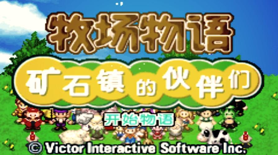 牧场物语攻略截图