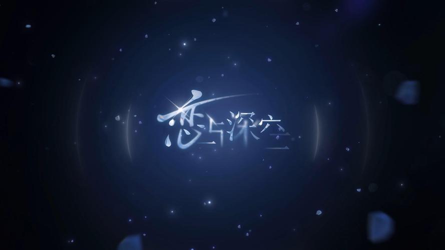 恋与深空官网截图