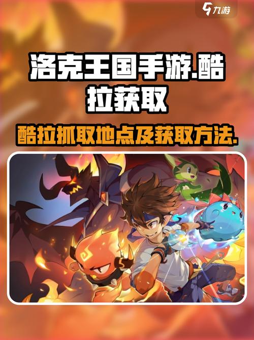 洛克王国酷拉哪里抓截图