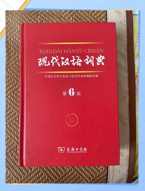 现代汉语词典最新版截图