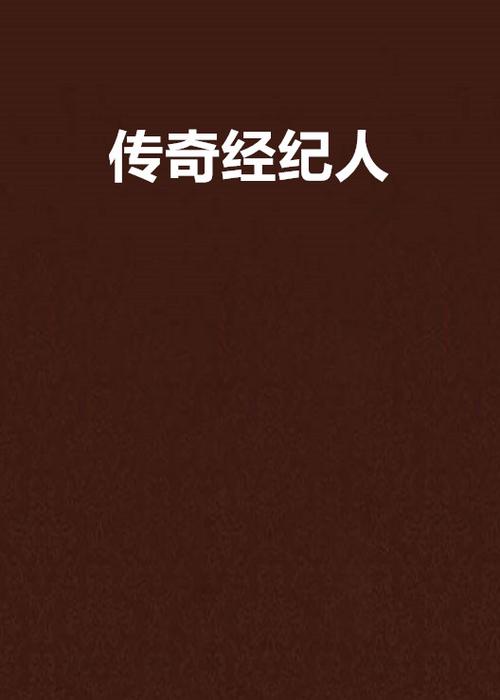 传奇经纪人截图