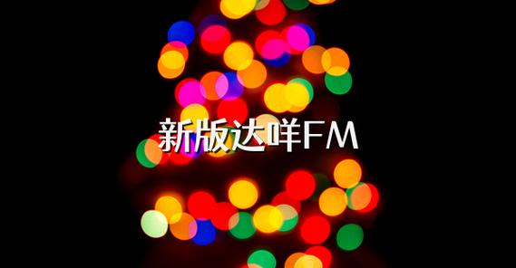达咩FM截图