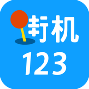 街机123截图