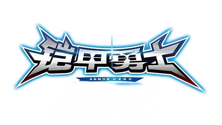 铠甲勇士游戏截图
