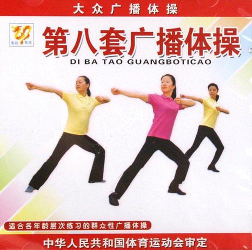 全国第八套广播体操音乐完整版截图