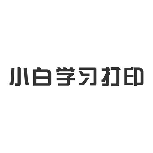白学截图