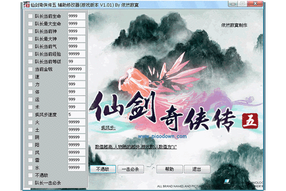 仙剑奇侠传5简体中文存档修改器图片预览截图