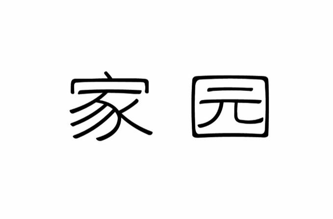 家园完整版截图