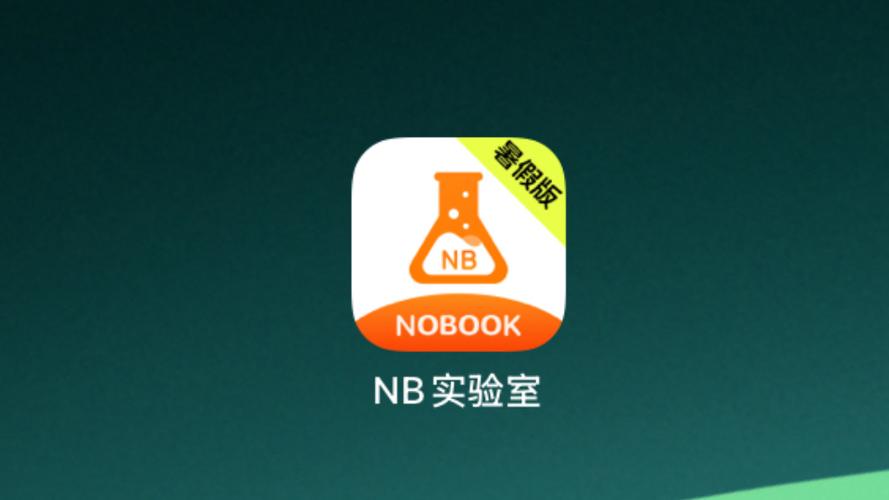 NB实验室破解版下载缩略图