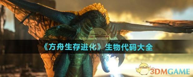 方舟生存进化神奇宝贝代码资料大全截图
