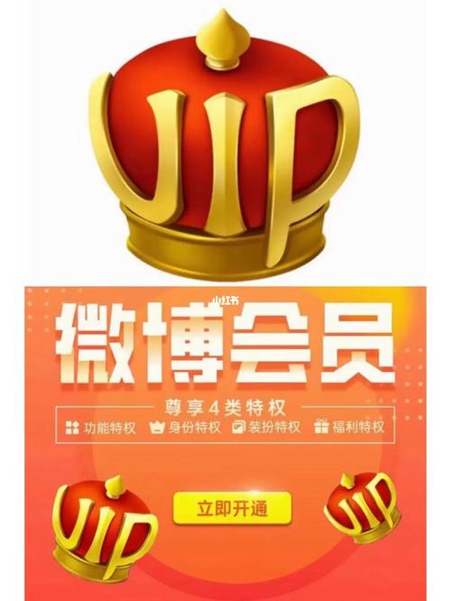 微博会员截图
