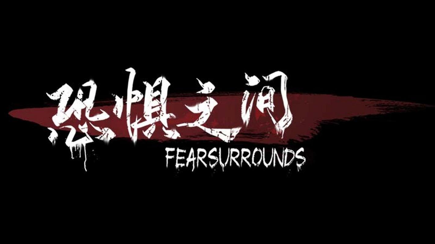 恐惧之间官方版截图