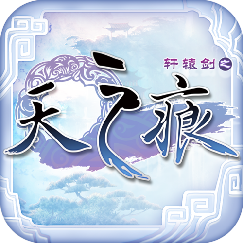 轩辕剑天之痕攻略截图