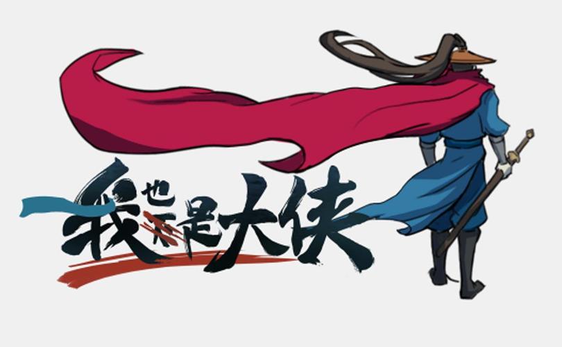 我也是大侠(免广告)截图