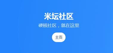 米坛社区截图