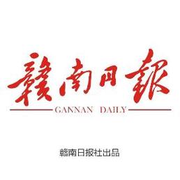 赣南日报电子版截图