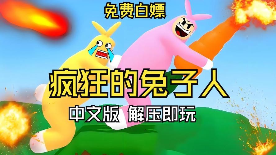 超级兔子人联机版截图