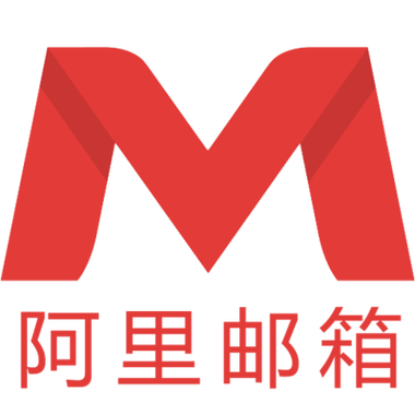阿里云邮箱注册无限制永久免费截图