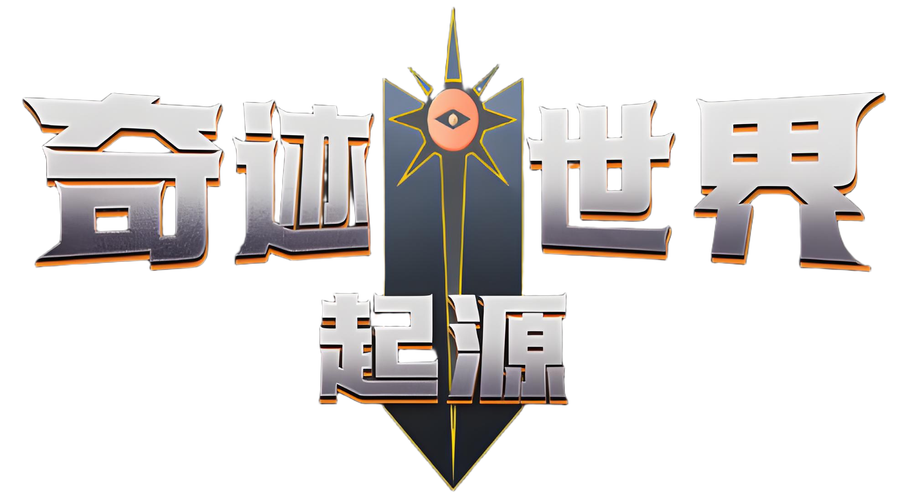 奇迹世界起源官方正版免费最新版本奇迹截图