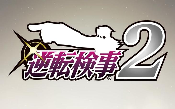 逆转检事攻略截图