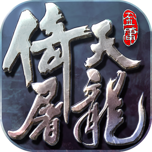 真倚天屠龙记下载截图