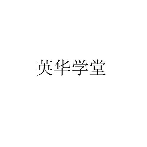 英华学堂app正版截图