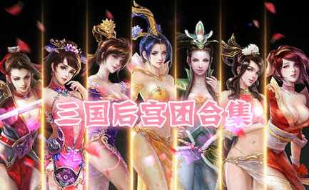 三国后宫传截图