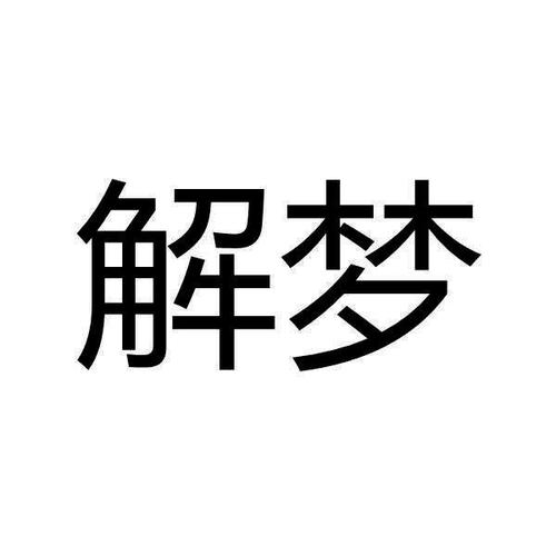 周公解梦大全免费版截图
