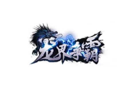 龙界争霸暴走传说新版截图