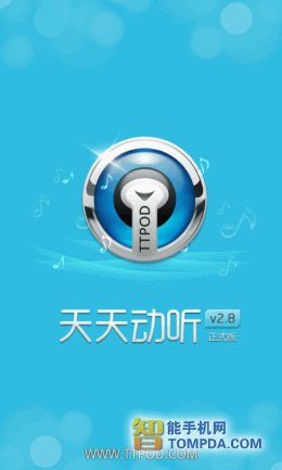 天天动听安卓版截图