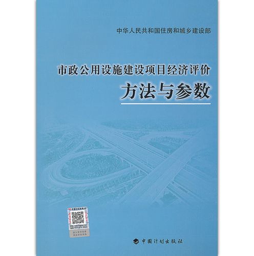 建设项目经济评价方法与参数截图