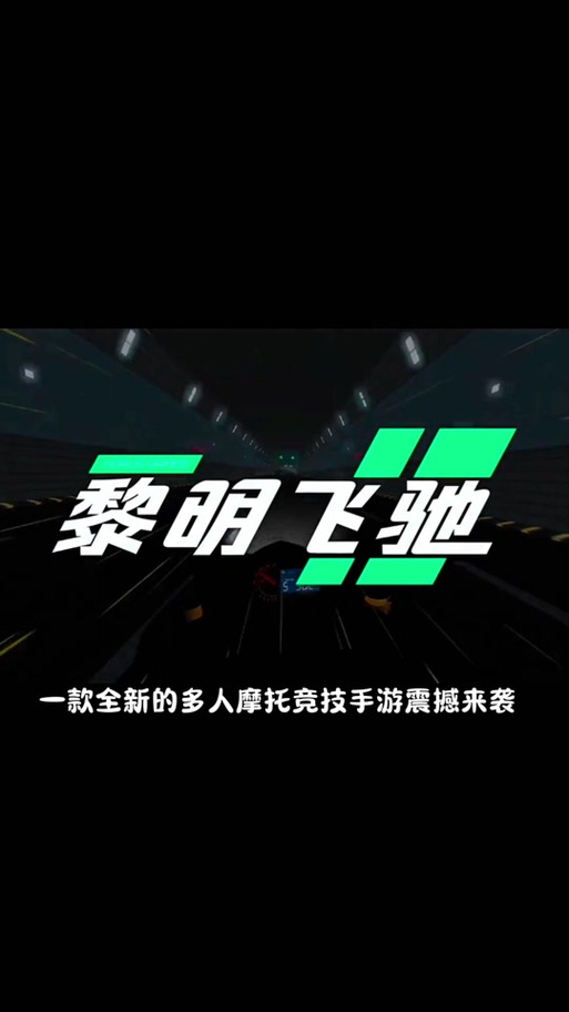 黎明飞驰手游截图