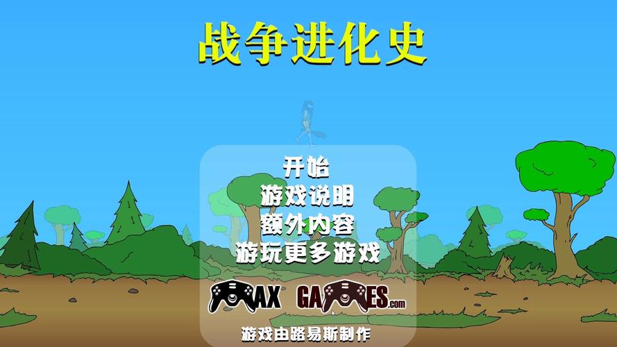 战争进化史游戏截图