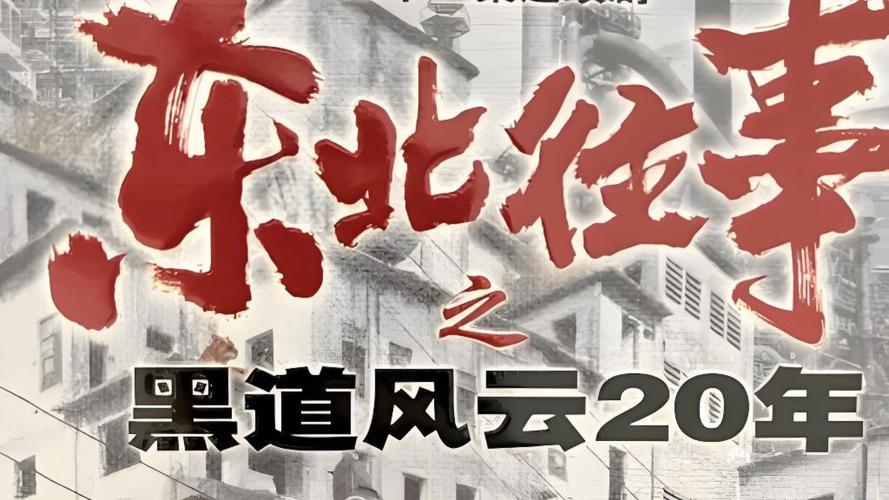 东北往事之黑道风云二十年小说截图