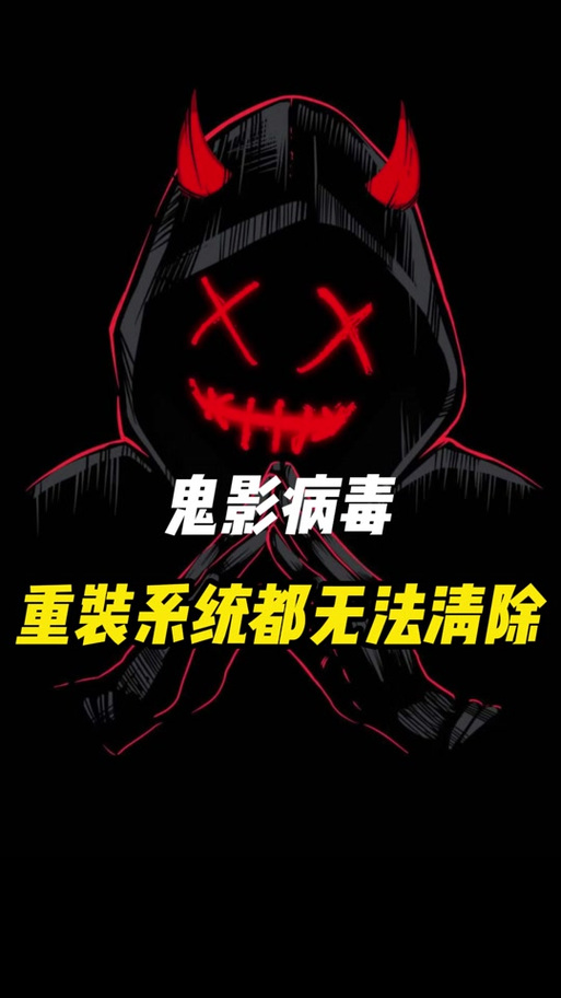 鬼影病毒截图