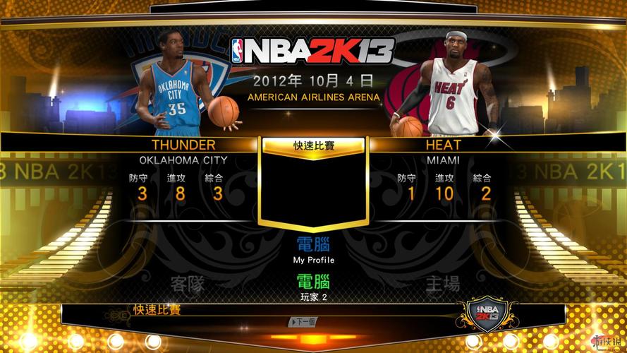 nba2k13繁体中文硬盘版截图