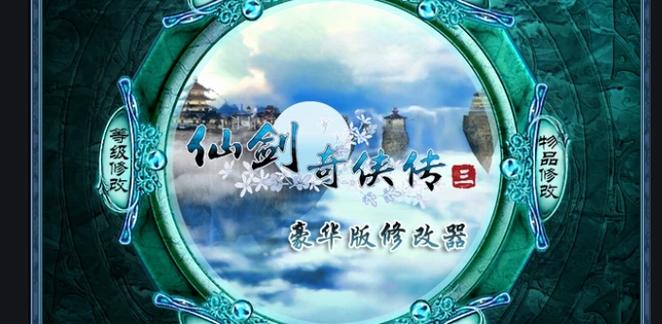 仙剑三存档修改器截图