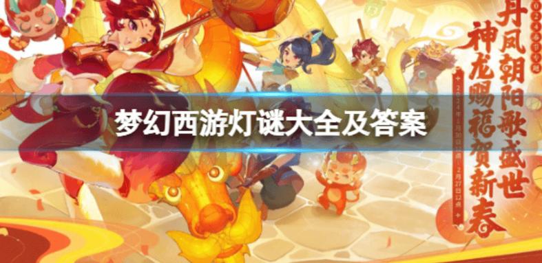 梦幻西游元宵节灯谜大全及答案2024截图