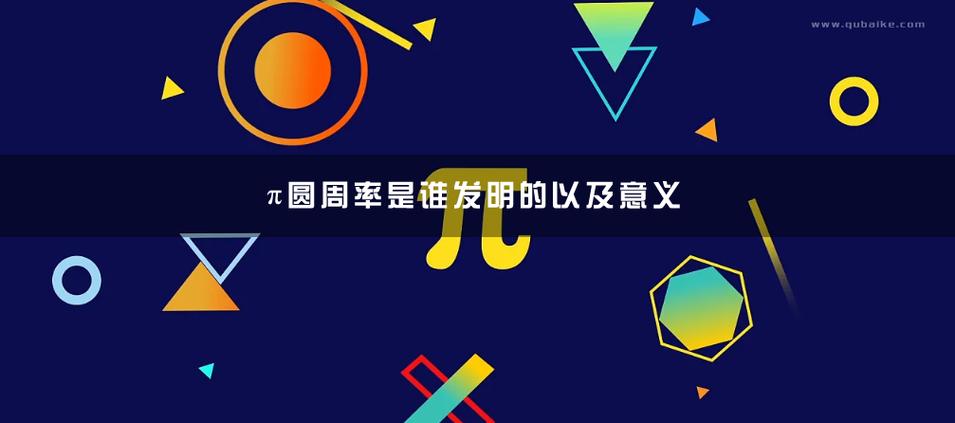 圆周率是谁发明的截图